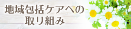 地域包括ケアへの取り組み