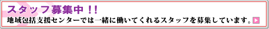 スタッフ募集中!!