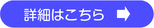 詳細はこちら