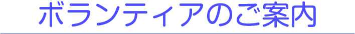 ボランティアのご案内