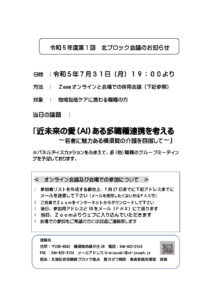 令和5年度北ブロック会議のお知らせ7月31日のサムネイル