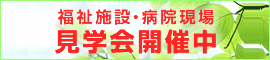 福祉施設・病院現場 見学会開催中