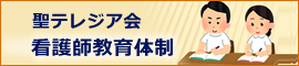 聖テレジア会 看護師教育体制へのリンク