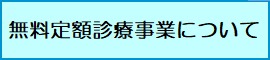 無料低額診療事業について