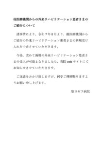 外来リハビリ患者さまのご紹介につきましてのサムネイル