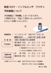 コロナ+　インフルエンザ予防接種ポスターR07外来掲示用のサムネイル